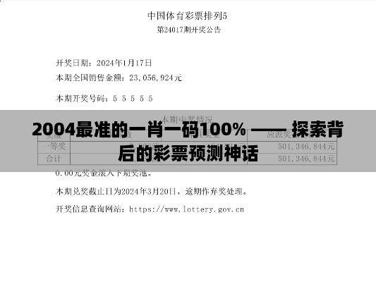 2004最准的一肖一码100% —— 探索背后的彩票预测神话