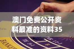 澳门免费公开资料最准的资料352期：深入剖析澳门赌场资讯的精准指南