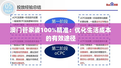 澳门管家婆100%精准：优化生活成本的有效途径