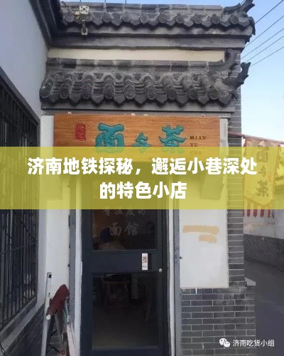 济南地铁探秘，小巷深处的特色小店之旅