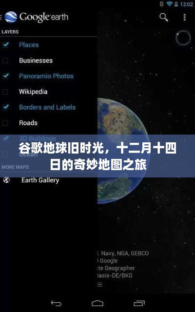 谷歌地球旧时光里的十二月十四日奇妙探险之旅