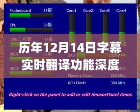 历年12月14日字幕实时翻译功能详解与实用案例探讨