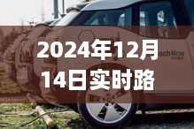 高效出行，实时路况车助你一路畅通无阻——2024年12月14日