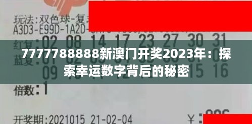 7777788888新澳门开奖2023年：探索幸运数字背后的秘密