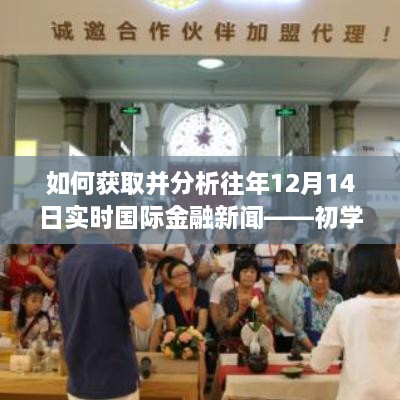 获取并分析往年12月14日实时国际金融新闻，初学者与进阶指南