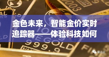 科技重塑黄金投资，金色未来智能金价实时追踪体验