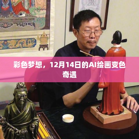 彩色梦想，AI绘画的变色奇遇——12月14日体验记