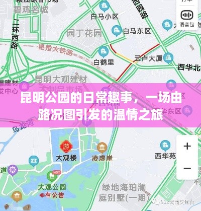 昆明公园，路况图引温情之旅的日常趣事