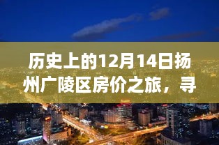 历史上的扬州广陵区房价之旅，探寻内心的宁静与自然馈赠的轨迹