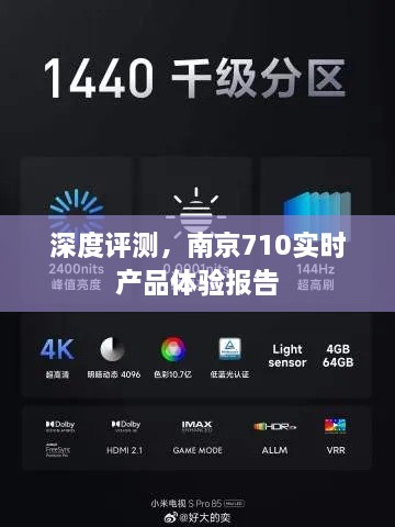 南京710实时产品深度体验报告评测总结