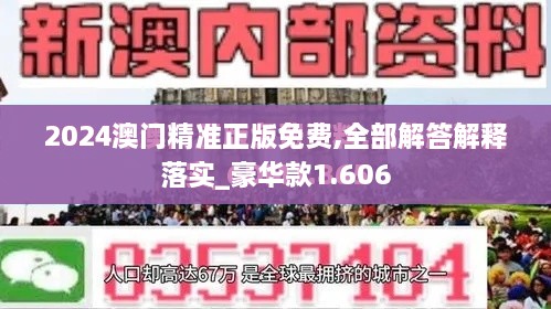 2024澳门精准正版免费,全部解答解释落实_豪华款1.606