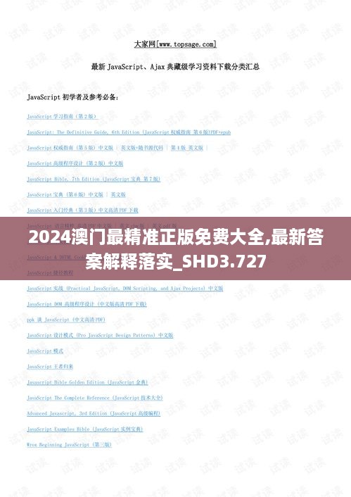 2024澳门最精准正版免费大全,最新答案解释落实_SHD3.727