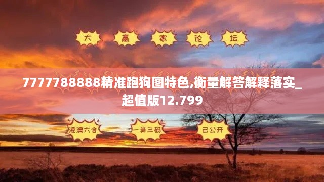 7777788888精准跑狗图特色,衡量解答解释落实_超值版12.799