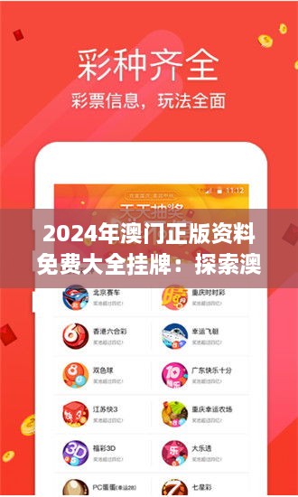 2024年澳门正版资料免费大全挂牌：探索澳门特色文化与信息服务的最新融合，旨在促进知识共享与知识产权保护的高效平台