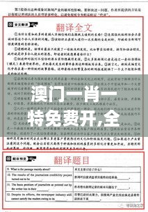 澳门一肖一特免费开,全面解答解释落实_V1.512