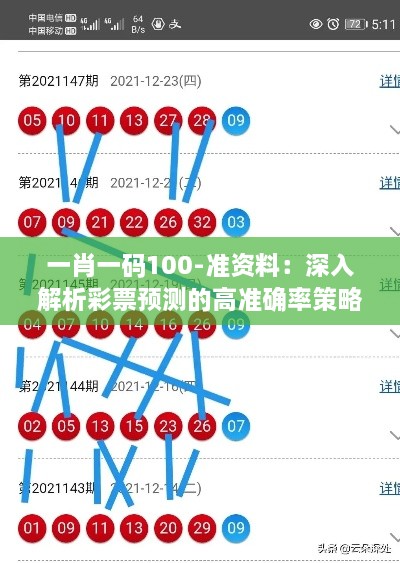 一肖一码100-准资料：深入解析彩票预测的高准确率策略与实用技巧