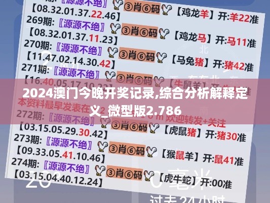 2024澳门今晚开奖记录,综合分析解释定义_微型版2.786