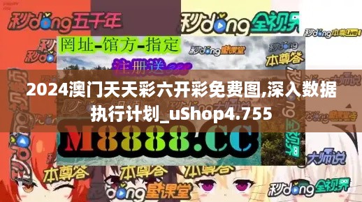 2024澳门天天彩六开彩免费图,深入数据执行计划_uShop4.755