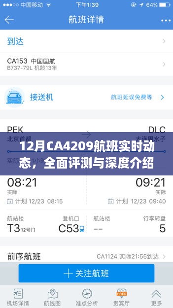 12月CA4209航班实时动态与全面深度评测介绍