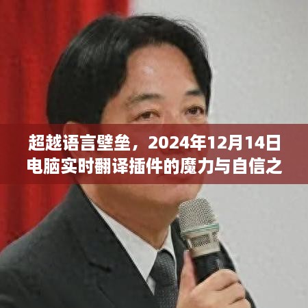 超越语言壁垒，电脑实时翻译插件的魔力与自信之源（2024年12月14日）