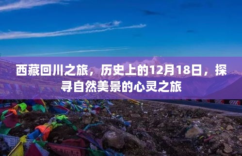 西藏回川之旅，探寻自然美景的心灵之旅，纪念历史上的12月18日