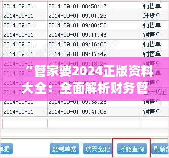 “管家婆2024正版资料大全：全面解析财务管理软件的使用技巧、功能亮点及行业动态”