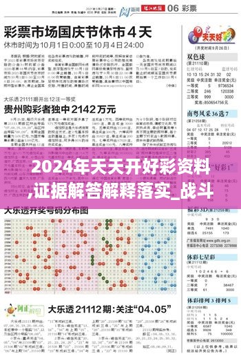 2024年天天开好彩资料,证据解答解释落实_战斗版8.917