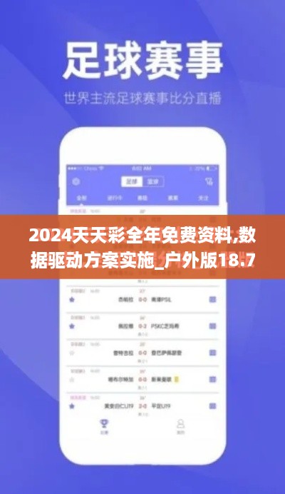 2024天天彩全年免费资料,数据驱动方案实施_户外版18.752