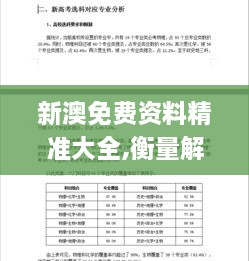 新澳免费资料精准大全,衡量解答解释落实_高级款1.337