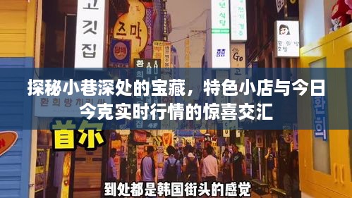 小巷深处的宝藏与实时行情交汇，特色小店惊喜之旅