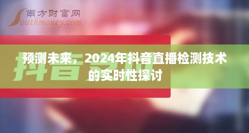 2024年抖音直播检测技术实时性展望与探讨