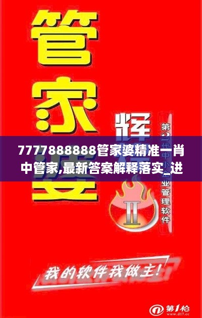 7777888888管家婆精准一肖中管家,最新答案解释落实_进阶款6.821