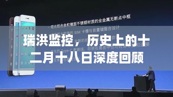 瑞洪监控历史上的十二月十八日深度剖析回顾