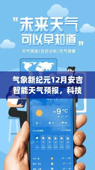 气象新纪元，安吉智能天气预报引领科技预见未来生活