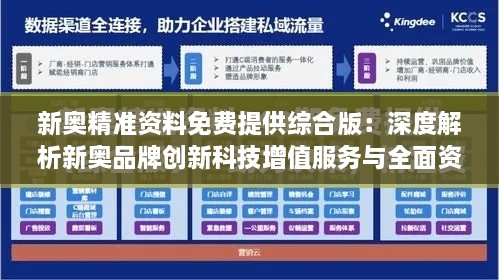 新奥精准资料免费提供综合版：深度解析新奥品牌创新科技增值服务与全面资讯共享的全面效益