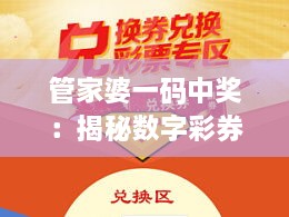 管家婆一码中奖：揭秘数字彩券中奖密码及其背后的彩票文化与心理现象