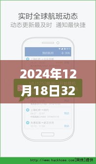 全面评测与介绍，2024年12月18日3252航班实时查询系统