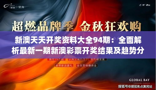 新澳天天开奖资料大全94期：全面解析最新一期新澳彩票开奖结果及趋势分析