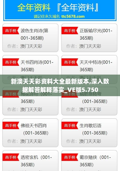 新澳天天彩资料大全最新版本,深入数据解答解释落实_VE版5.750