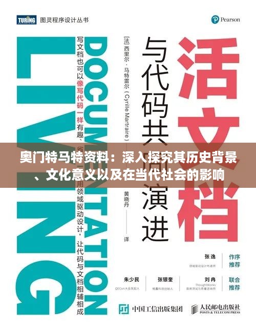 奥门特马特资料：深入探究其历史背景、文化意义以及在当代社会的影响