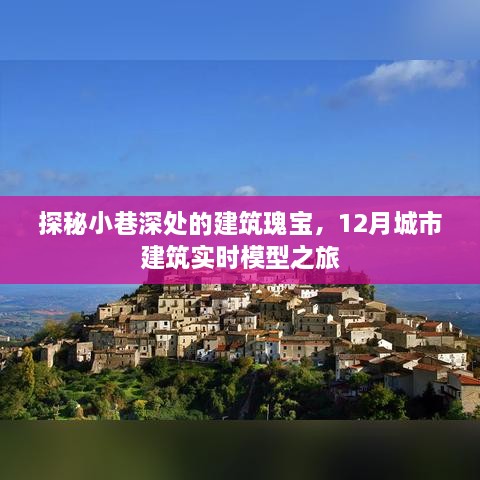 探秘城市小巷深处的建筑瑰宝，12月实时建筑模型之旅