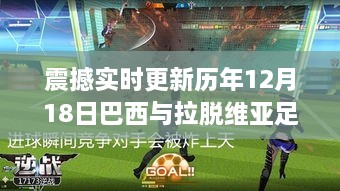 巴西与拉脱维亚足球激战实录，历年12月18日比分细节全解析！