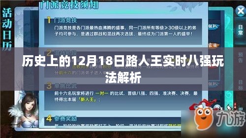 12月18日路人王实时八强玩法深度解析，历史视角下的竞技策略