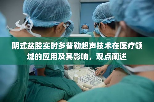 阴式盆腔实时多普勒超声技术在医疗领域的应用及其深远影响分析