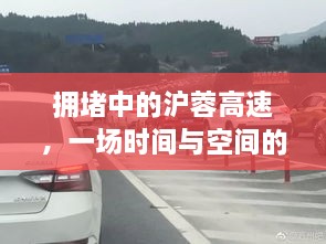 沪蓉高速拥堵中的时空交织记忆