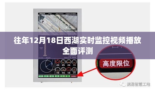 西湖实时监控视频播放全面评测，历年12月18日表现回顾