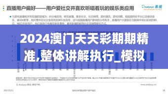 2024澳门天天彩期期精准,整体讲解执行_模拟版13.827