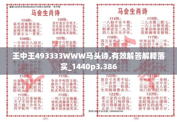 王中王493333WWW马头诗,有效解答解释落实_1440p3.386