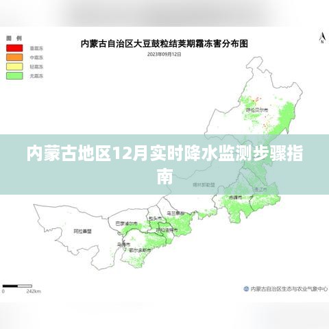 内蒙古地区12月实时降水监测步骤详解