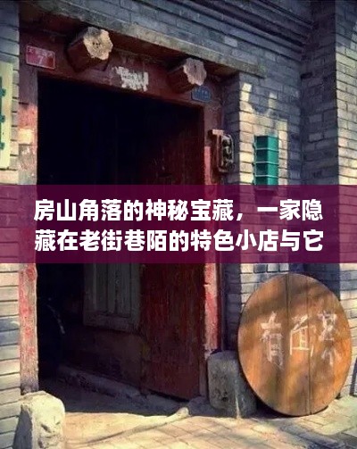 房山角落的神秘宝藏，老街巷陌特色小店与疫情故事揭秘